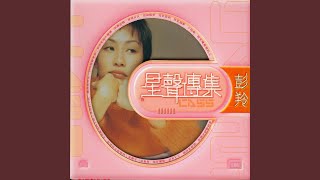 完全因你 (電影《和平飯店》主題曲/...