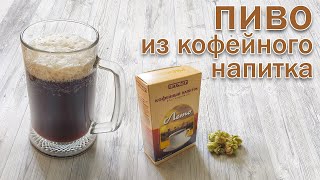 Домашнее пиво из кофейного напитка: рецепт