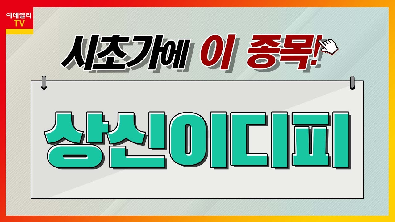 상신이디피(091580)... 2차전지_시초가에 이 종목 (20230407)