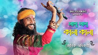 সাদা সাদা কালা কালা | KOUSHIK ADHIKARI | Sada Sada Kala Kala | Hawa Movie Song | কৌশিক অধিকারি