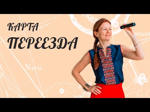 Карта переезда! Локальная карта.