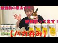 #6 【バカ飲み】禁酒前の悪あがき!絶賛酔ってます!