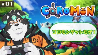 【Coromon/初見プレイ】コロモン！ゲットだぜ！？#1【Vtuber/牧羊まもる】