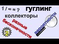 А ты умеешь гуглить? Нулевые вероятности. Разные бесконечности