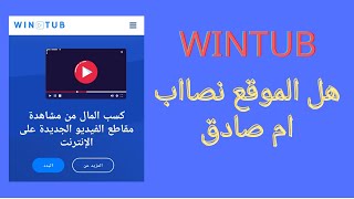 موقع صادق ام نصاب wintub