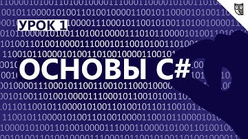 Основы C# - #1 -  Введение
