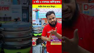 ৪ হাড়ি ৪ ঢাকনার মাল্টিকুকার চলে এসেছে। অগ্রিম টাকা ছাড়া