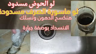 تسليك حوض المطبخ و ماسورة الصرف  بوصفة جبارة فى ثوانى