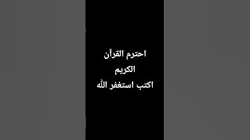 احترم القرآن الكريم اكتب استغفر اللّٰه