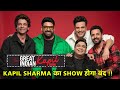 Kapil Sharma का Comedy Show होने वाला है बंद, वजह जानके हो जाओगे Shock, The Great Indian Kapil Show