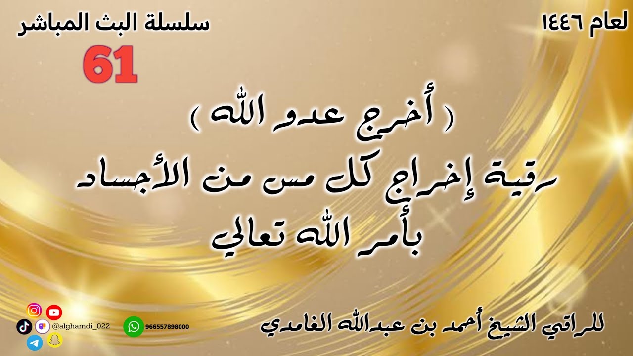 ( أخرج عدو الله ) رقية إخراج كل مس من الأجساد بأمر الله تعالي