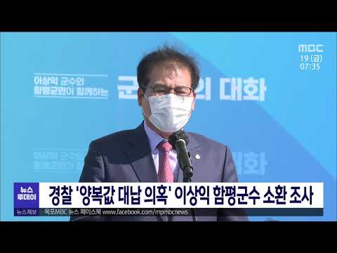 경찰 &amp;#39;양복값 대납 의혹&amp;#39; 이상익 <strong>함평군수</strong> 소환 조사[목포MBC 뉴스투데이]