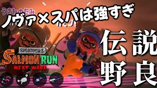 火力が高すぎて逆に納品不足が心配なアラマキ砦野良！！【スプラトゥーン3/サーモンランNEXTWAVE】