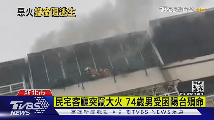 鐵窗無逃生口! 74歲男受困陽台求救 逃生不及遭火紋身殞命｜TVBS新聞 - 天天要聞