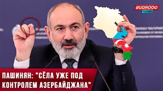 ⚡️Пашинян заявил, что села уже находятся под контролем Азербайджана