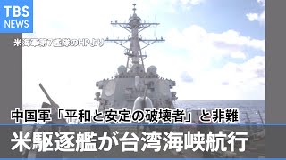 米駆逐艦が台湾海峡航行 中国軍「平和と安定の破壊者」と非難
