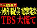 【小野田紀美】小野田大臣が謝罪した結果、TBSがとんでもないことになっています…全ての日本人は大至急見てください…【自民党/北村晴男/榛葉幹事長/国民民主党】