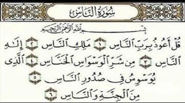 سورة الناس مكررة سبعة مرات بـ صوت القارى فارس عباد