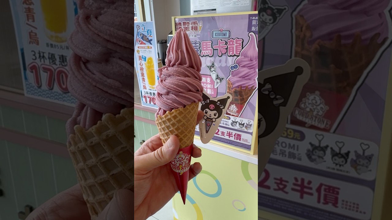 酷洛米 野莓馬卡龍 酷聖霜 官心你的食衣住行育樂 🍦 2026年5月1日 台中 🍨 Kuromi クロミ 雪淋霜 霜淇淋 濃郁 7-ELEVEN ice cream 7-11 7-ELEVEN 推薦