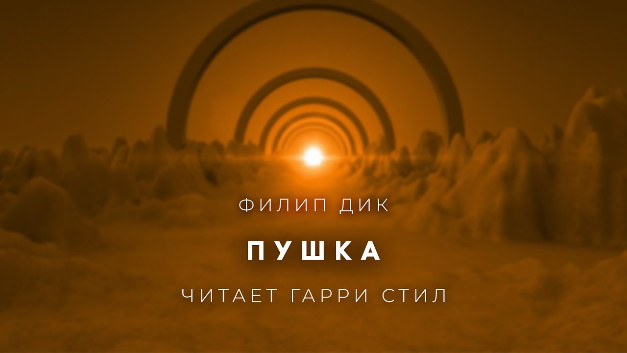 Филип Дик Пушка-аудиокнига фантастика рассказ аудиоспектакль слушать ...