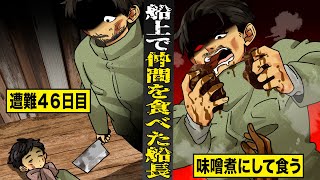 【実話】人間を味噌煮して食った結果...「経験したことないほどうまかった」。.遭難船で仲間を食べた船長。
