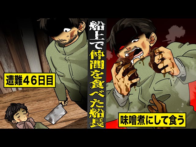 【実話】人間を味噌煮して食った結果...「経験したことないほどうまかった」。.遭難船で仲間を食べた船長。