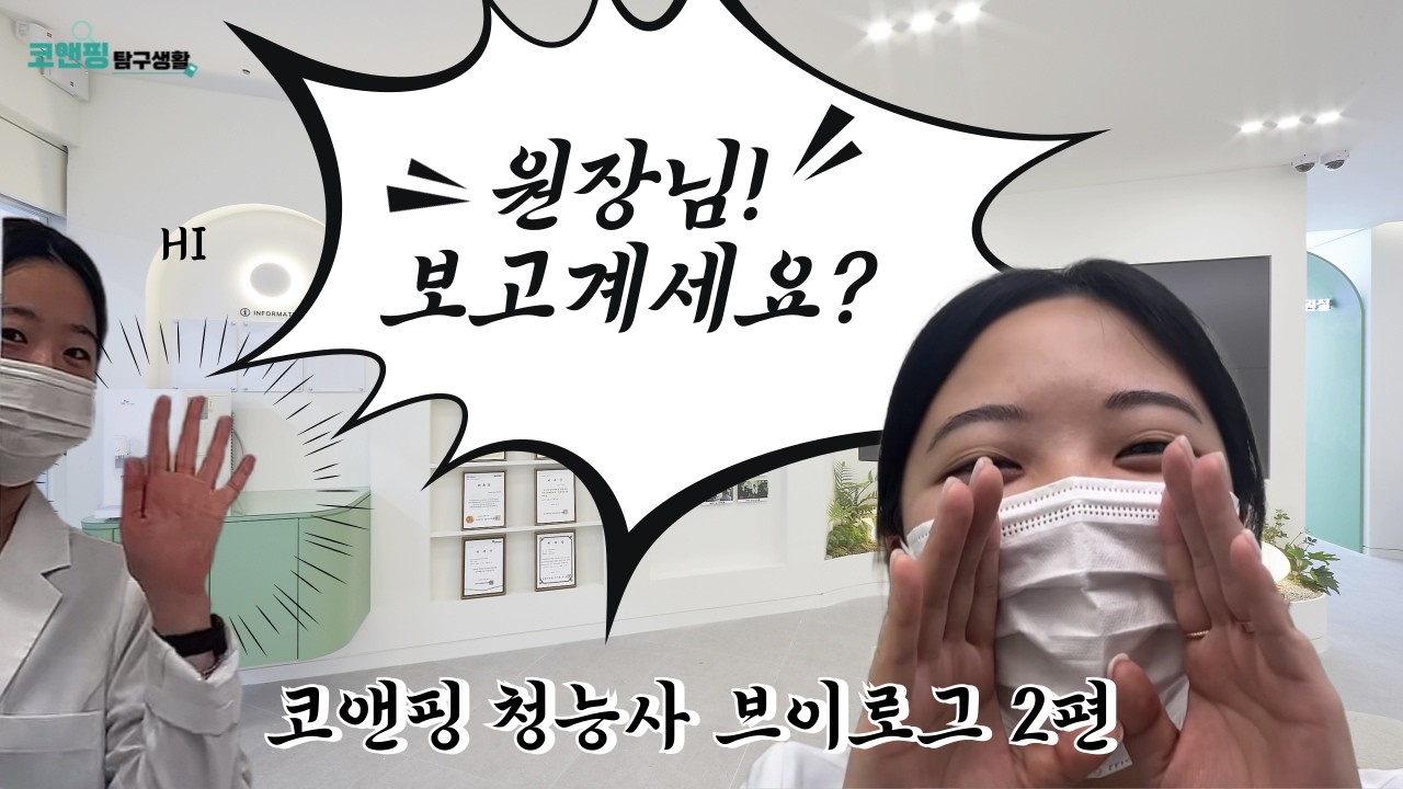 원장님 보고 계세요??? #부산수면다원검사 #부산이비인후과 #부산코골이 #유튜버 #코앤핑 #브이로그 #청능사 #원장님 #직업의모든것 #첫째 #막내 #어지럼증 #이명