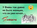 Анекдоты! У Фимы так давно не было женщин... Веселые Анекдоты для Настроения! Юмор дня! Смех!