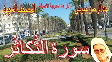 102-سورة التَّكاثُر كاملة مكتوبة-المقرئ عبد الرحمن بنموسى Surat Attakathor Abderrahman Benmoussa