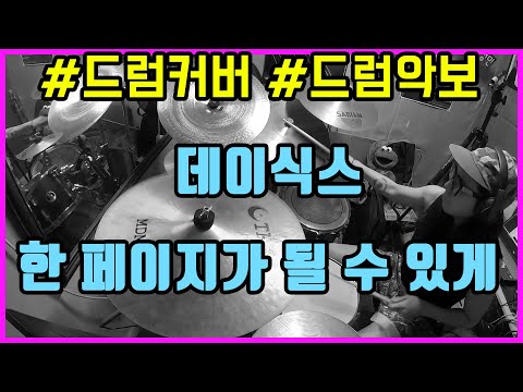 한페이지가될수있게 - 데이식스 day6