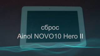 сброс настроек Ainol Tab NOVO10 Hero 2 QuadCore Hard Reset