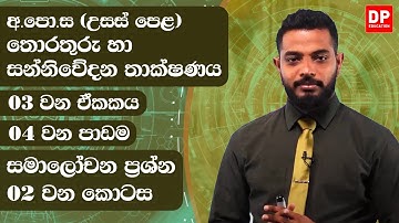03 වන ඒකකය | 04 වන පාඩම - සමාලෝචන ප්‍රශ්න  -  02 වන කොටස | AL IT Unit 03 Lesson 04