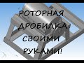 Обзор роторной дробилки