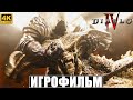 ИГРОФИЛЬМ DIABLO 4 [4K] ➤ Весь Сюжет ➤ Полное Прохождение Игры Диабло 4 На Русском