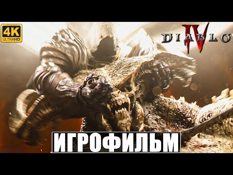 Видео: ИГРОФИЛЬМ DIABLO 4 [4K] ➤ Весь Сюжет ➤ Полное Прохождение Игры Диабло 4 На Русском