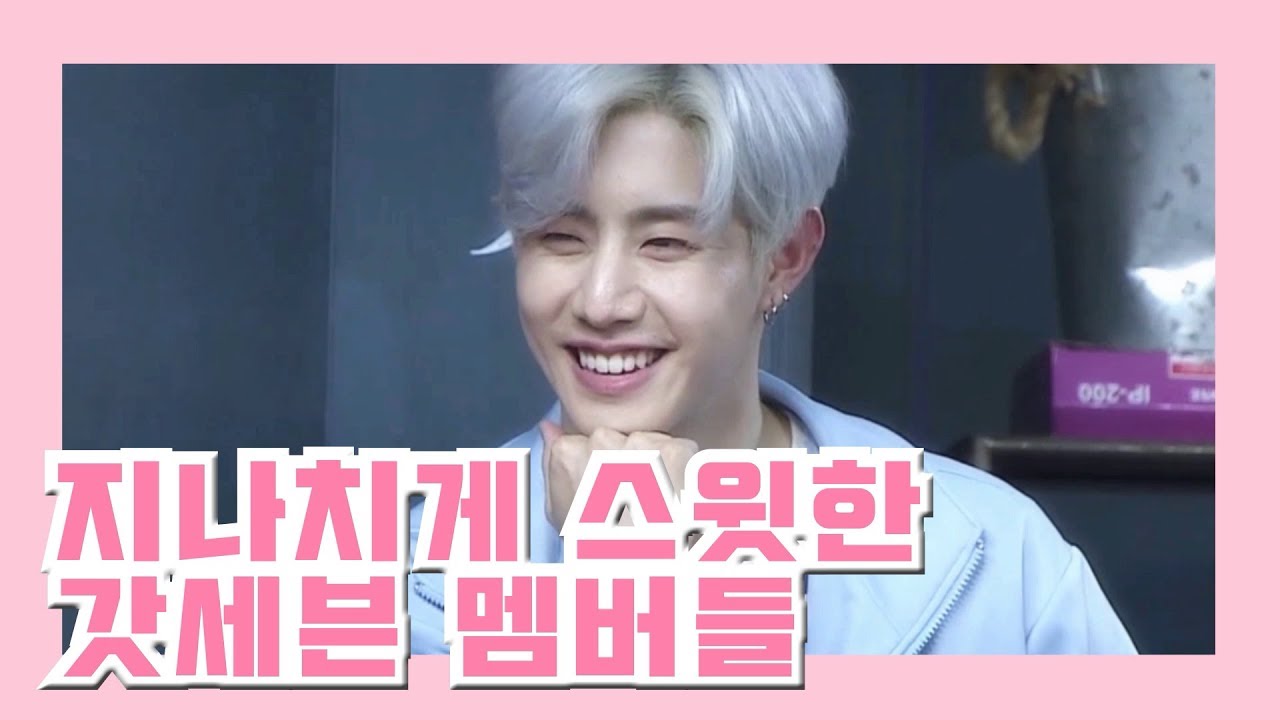 지나치게 스윗한 갓세븐 멤버들 (feat.스윗의 의인화)