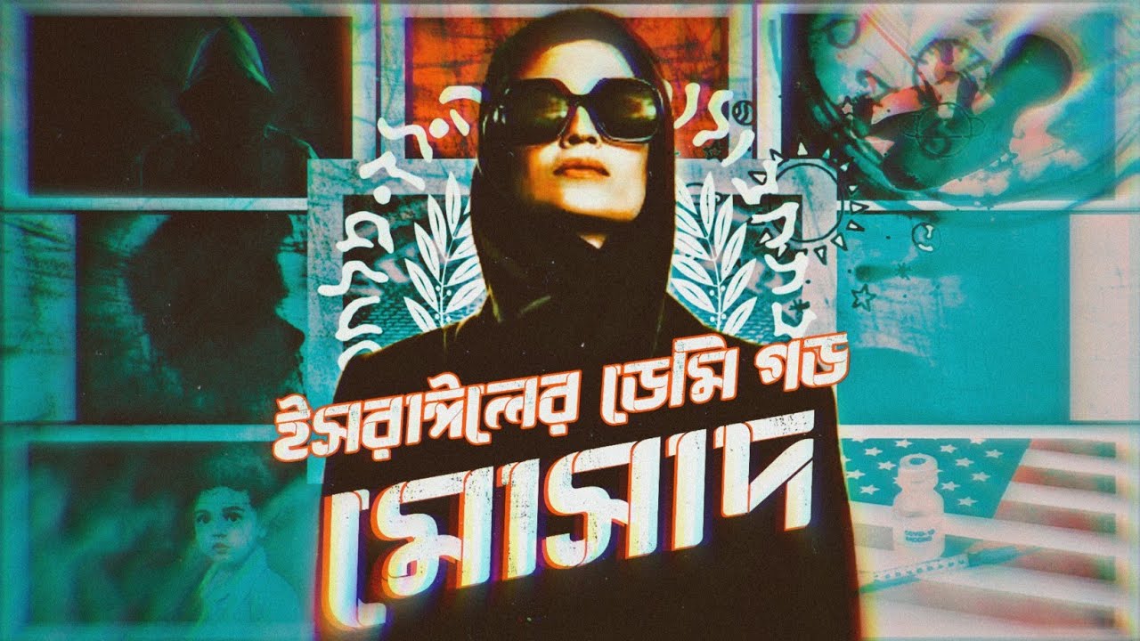 Mossad- তিনটি ঐতিহাসিক অপারেশন। Operations of Mossad in detail.