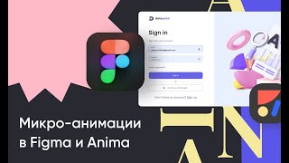 Микро-анимации в Figma и Anima. Как сделать работающий инпут. Форма входа.