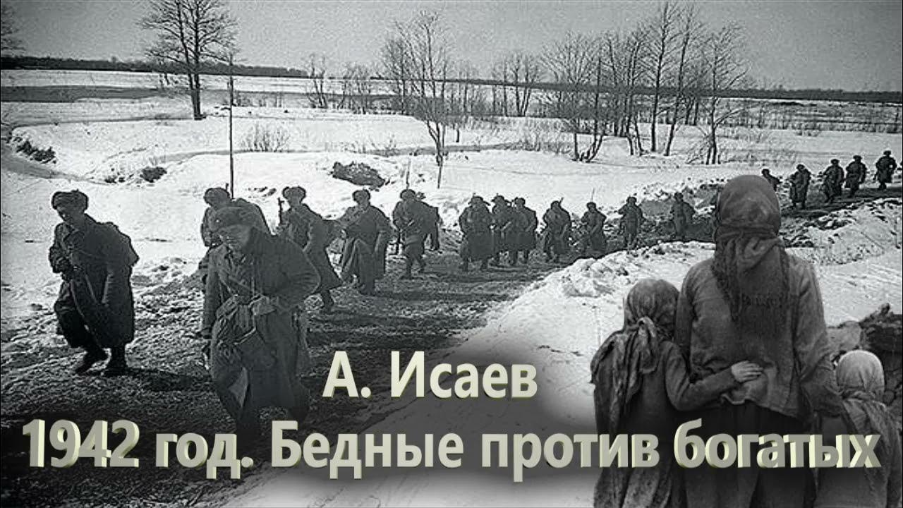 Включи видео бедная против богатой. Богатые против бедных. Бедные воюют с бедными. А. М. Исаев 1942 год.