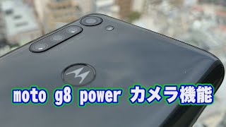 moto g8 power ／カメラ機能