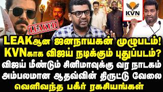 ஜனநாயகன் படத்தை Leak செய்த கருப்பு ஆடு! விஜய் போட்ட பக்கா ஸ்கெட்ச் VIJAY Jananayagan Movie Leaked