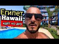 Египет 🇪🇬 ЭТО ЖЕСТЬ в Hawaii Le Jardin Aqua Park  Hurghada? ТРЕШ в ресторане / Анимация аквапарк