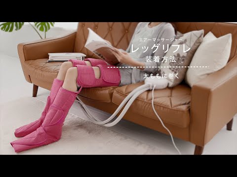 レッグリフレ装着方法 太もも巻篇【パナソニック公式】 - YouTube 