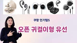 🛍️오픈 귀걸이형 유선 베스트 5템 추천🛍️쿠팡에서 품절 전에 꼭 사야 할 갓성비 아이템!