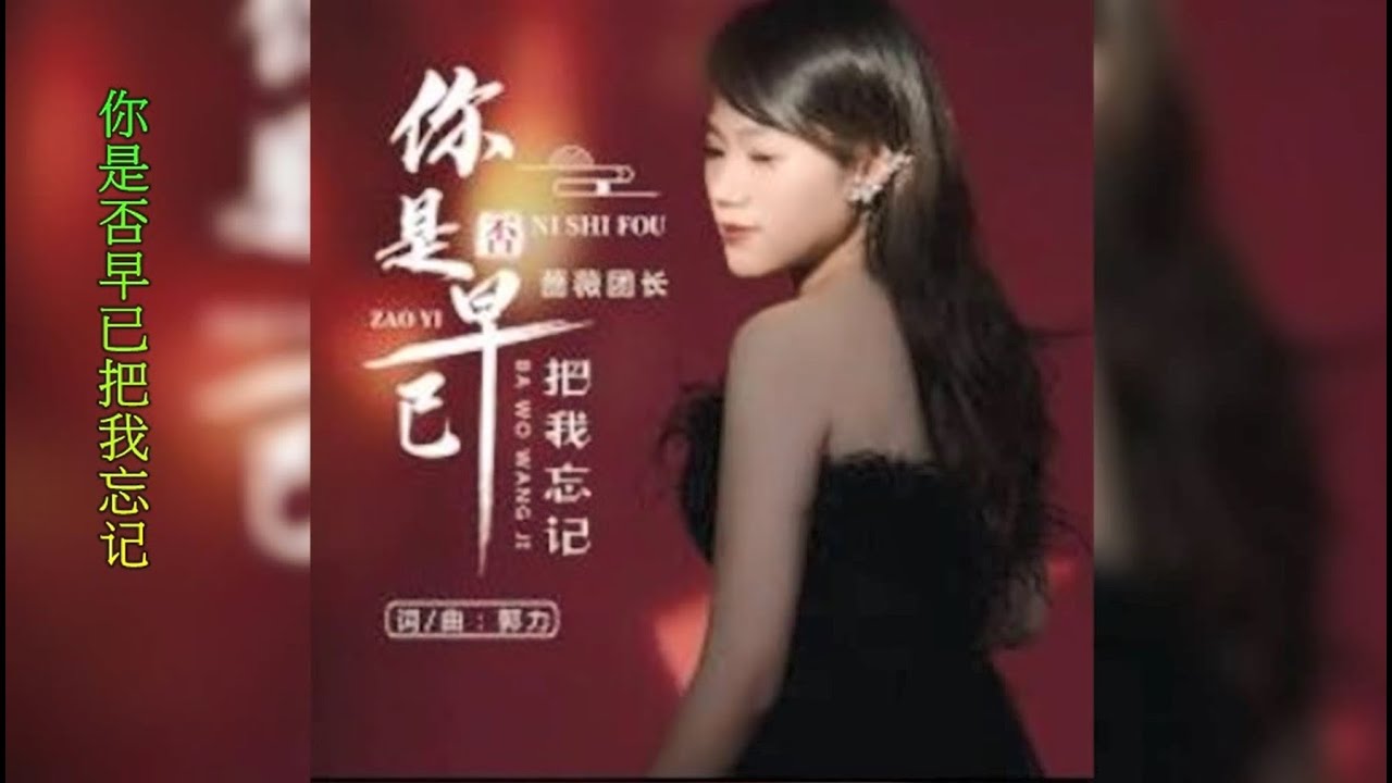 【你是否早已把我忘记】演唱：蔷薇团长