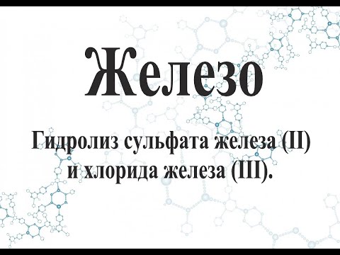 Гидролиз сульфата железа (II) и хлорида железа (III).