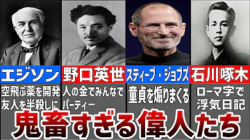 偉人 面白いエピソード