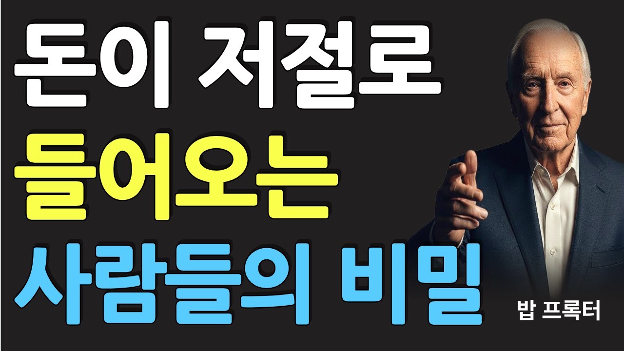(명인 지혜) 돈이 저절로 들어오는 사람들의 비밀 - 밥 프록터 -