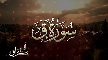 سورة ق"كاملة" تلاوة خاشعة ورائعة | أنس براق | Anas Bourak