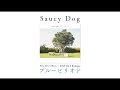 Saucy Dog 3rd Mini Album「ブルーピリオド」トレーラー